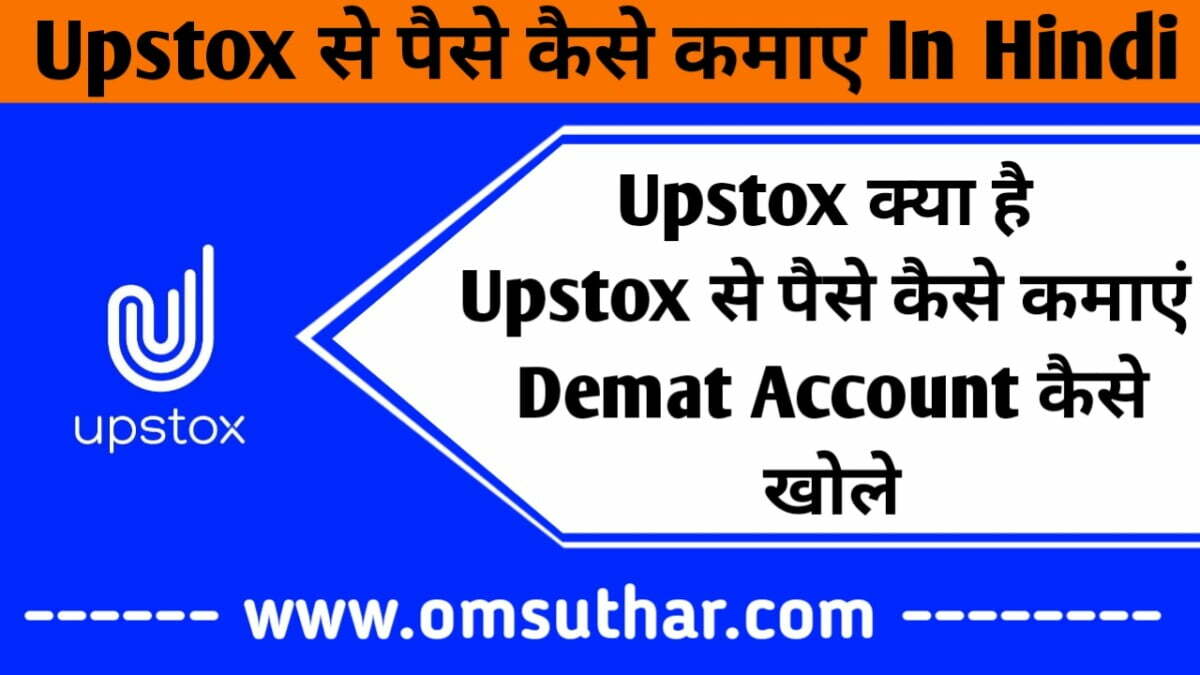 Upstox से पैसे कैसे कमाए