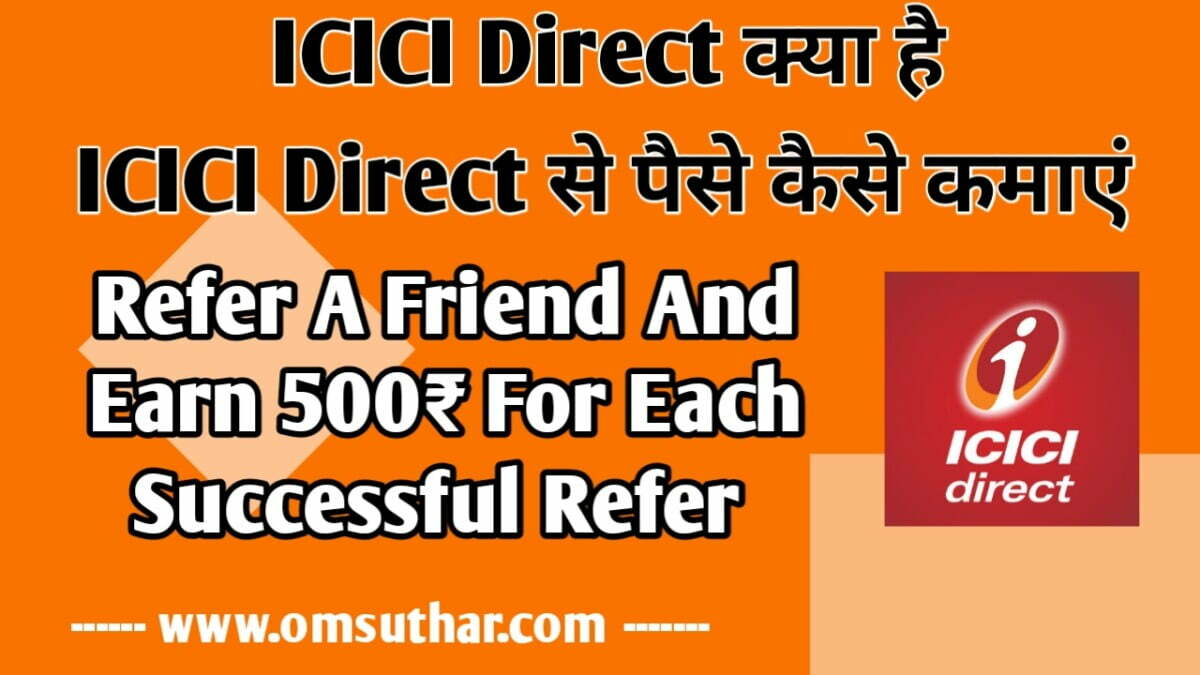 Icici Direct से पैसे कैसे